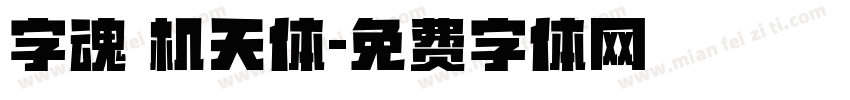 字魂 机天体字体转换